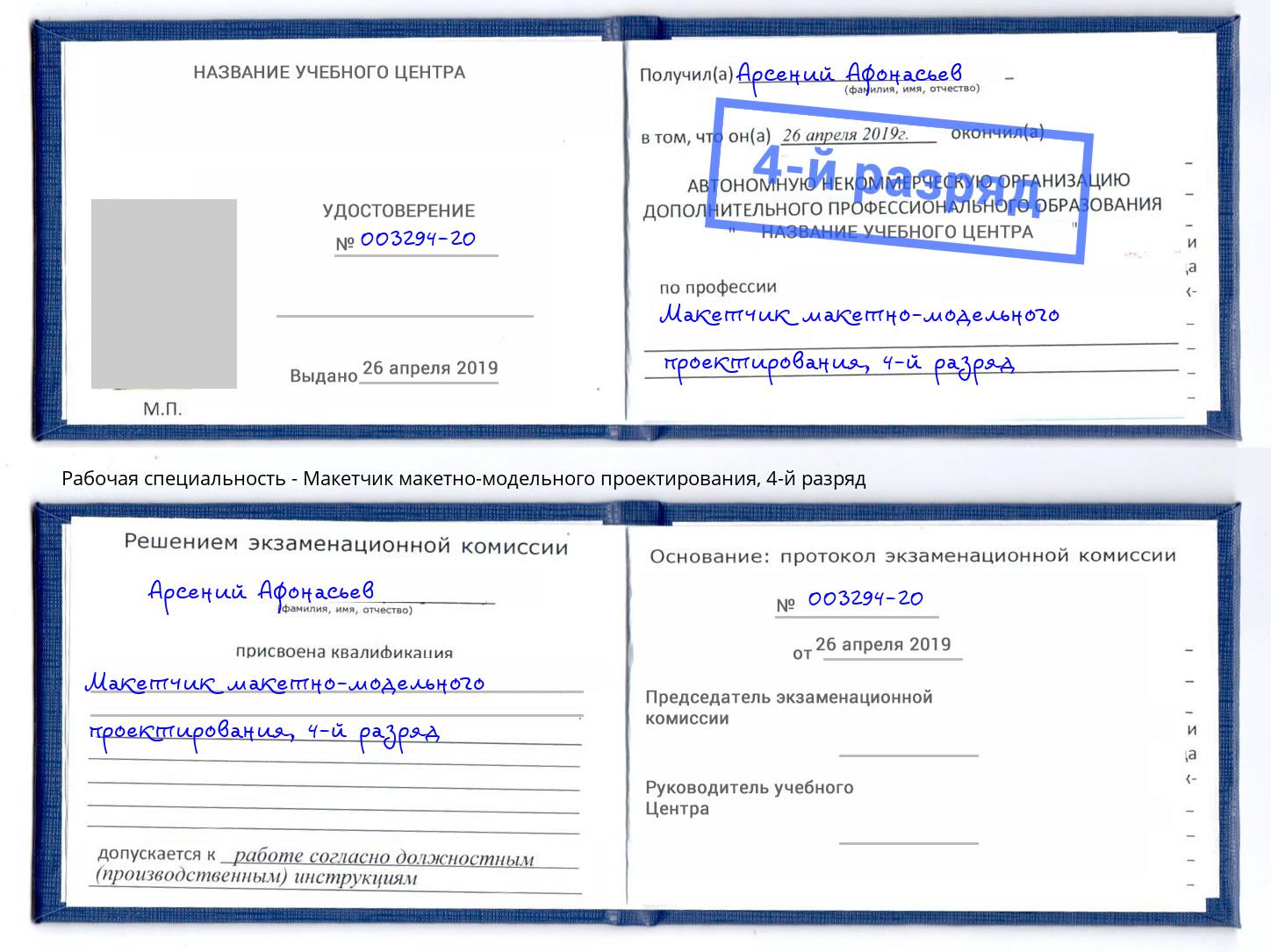 корочка 4-й разряд Макетчик макетно-модельного проектирования Мичуринск