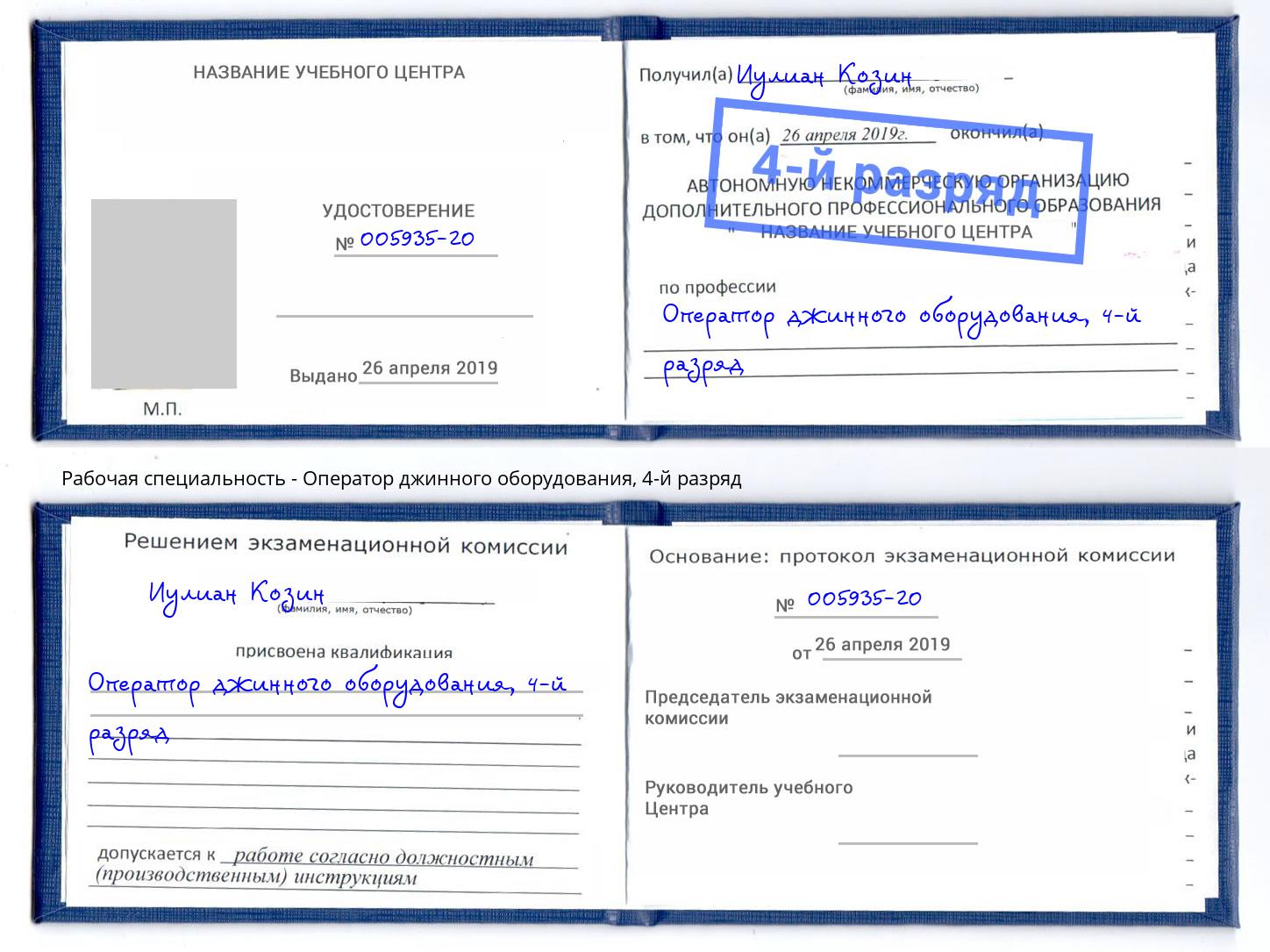 корочка 4-й разряд Оператор джинного оборудования Мичуринск