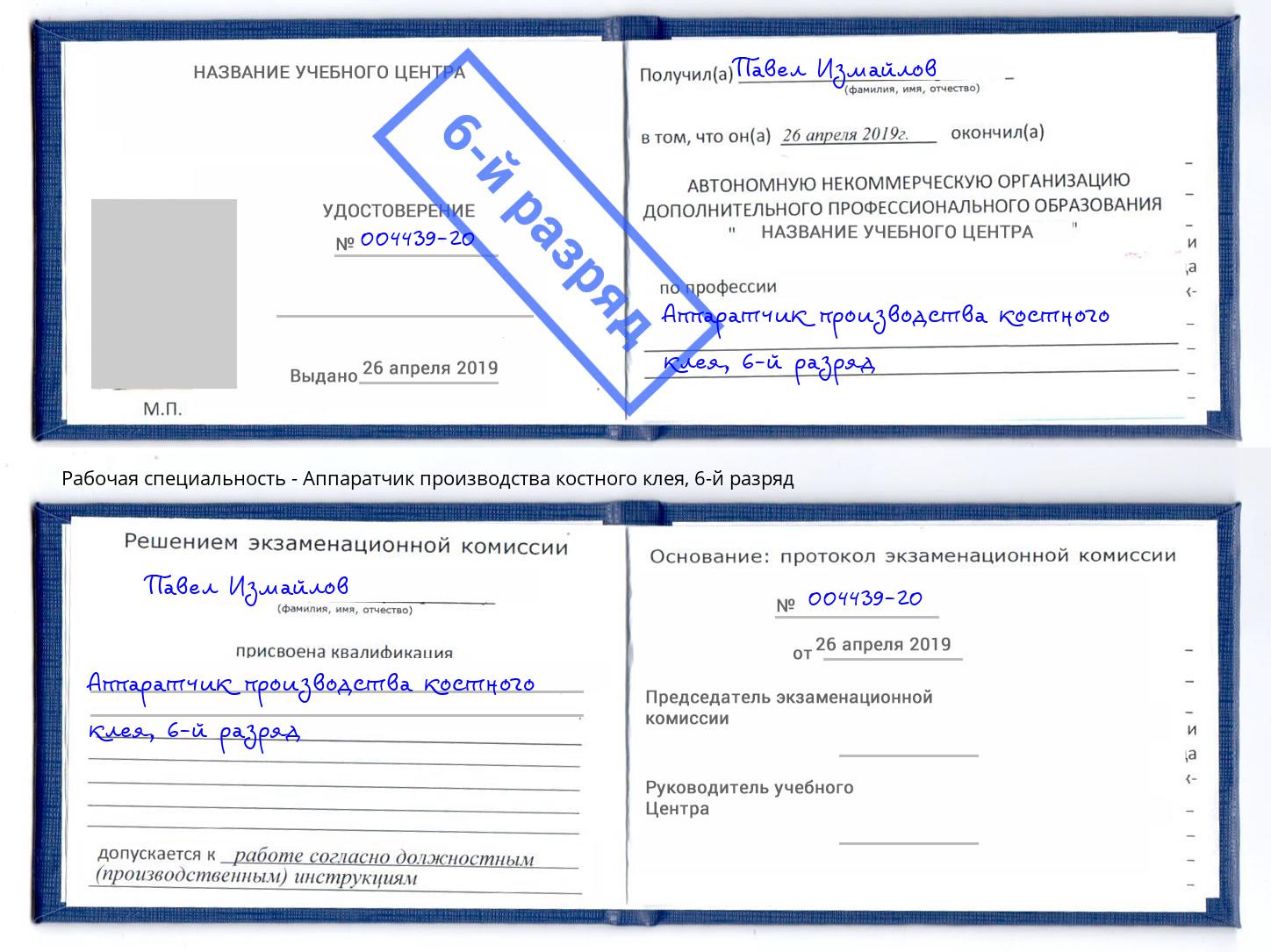 корочка 6-й разряд Аппаратчик производства костного клея Мичуринск