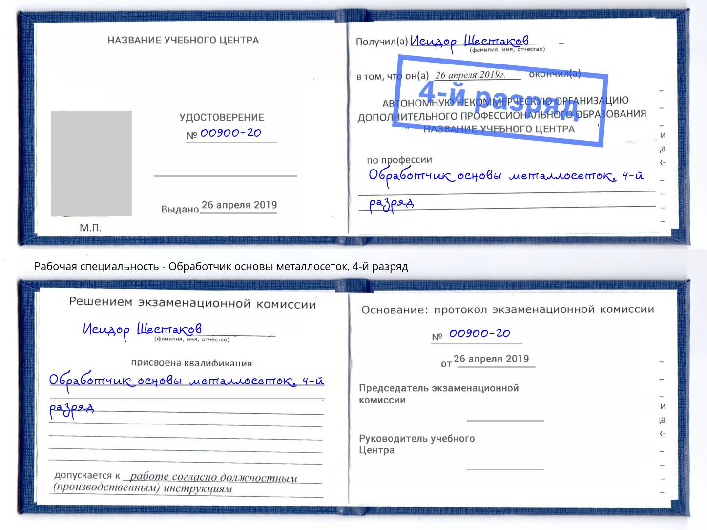 корочка 4-й разряд Обработчик основы металлосеток Мичуринск