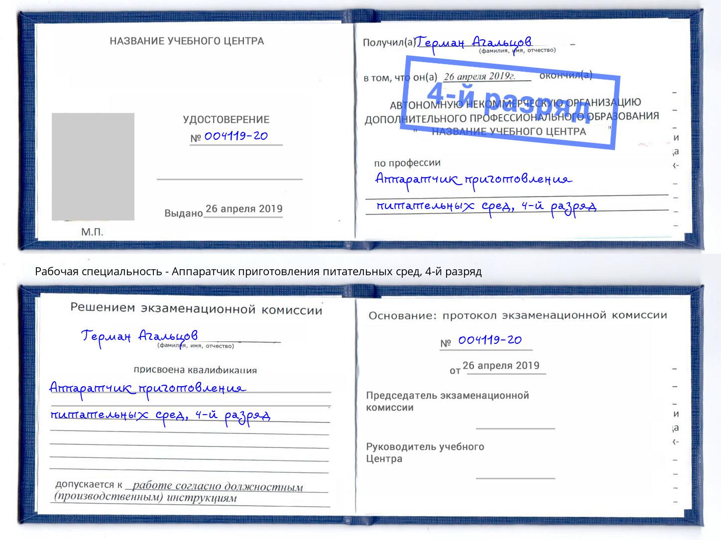 корочка 4-й разряд Аппаратчик приготовления питательных сред Мичуринск