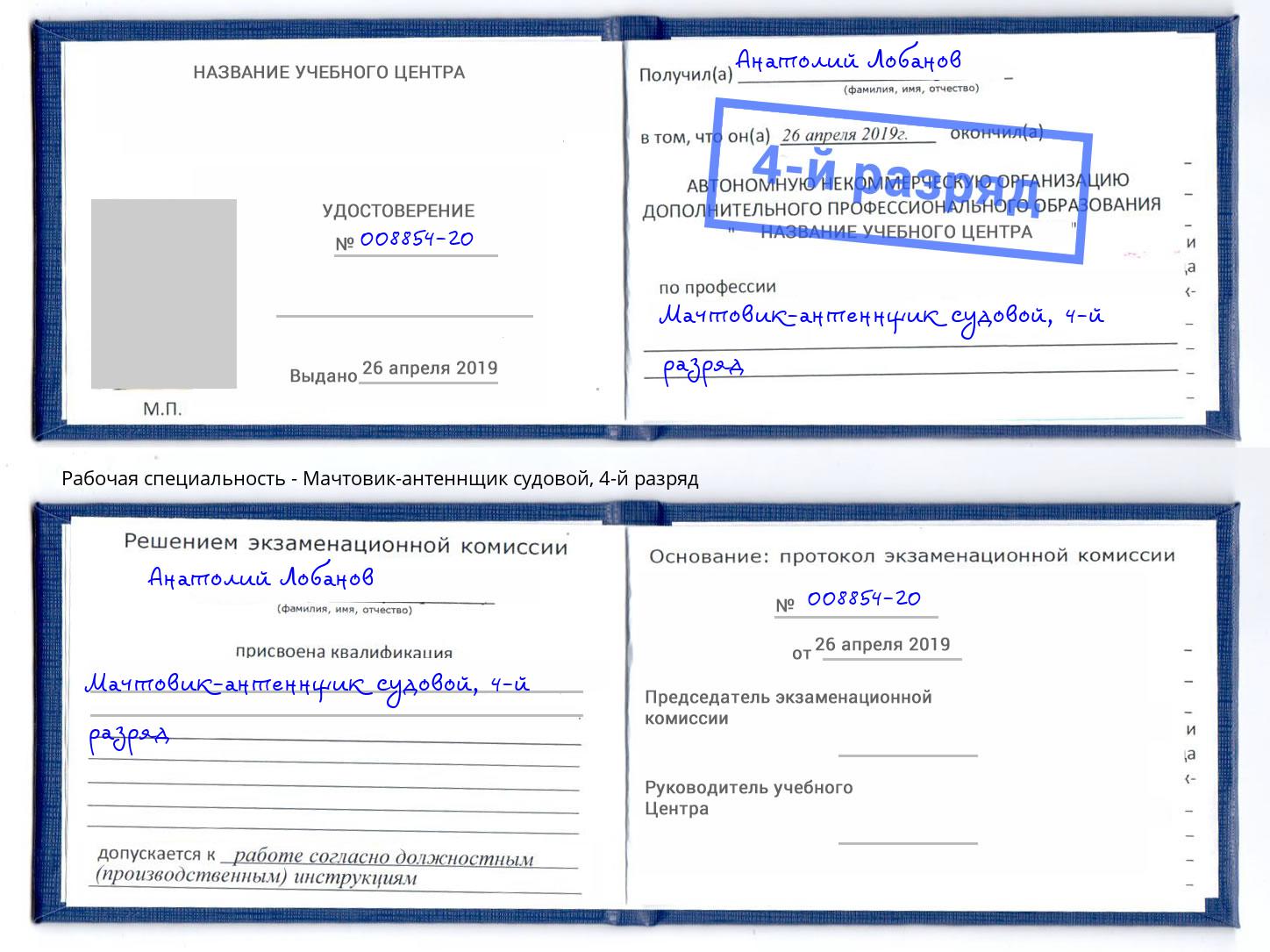 корочка 4-й разряд Мачтовик-антеннщик судовой Мичуринск