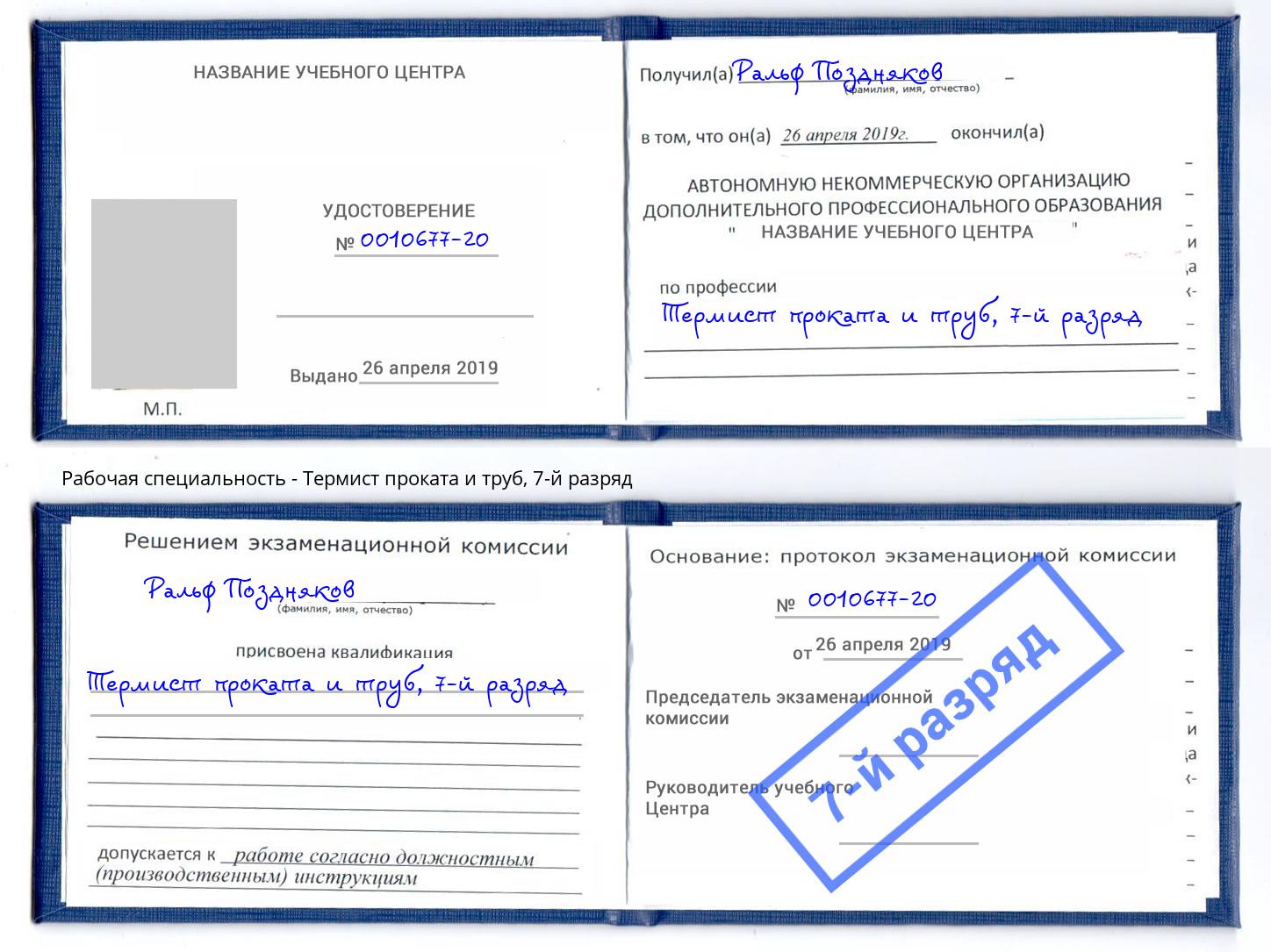 корочка 7-й разряд Термист проката и труб Мичуринск