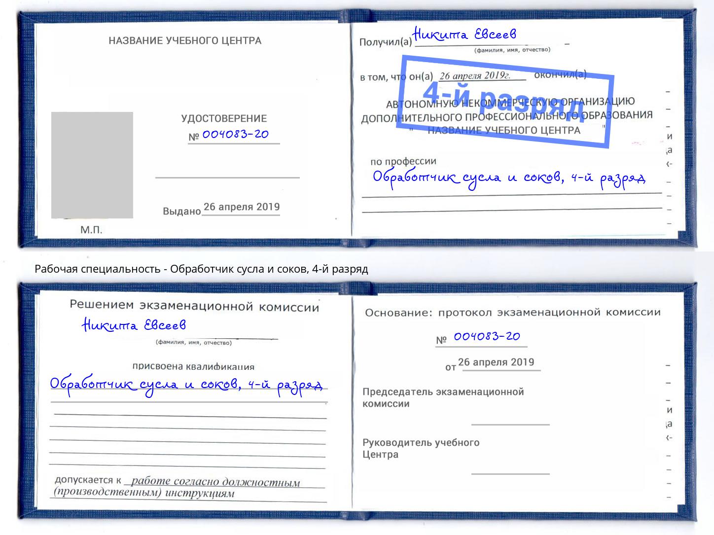 корочка 4-й разряд Обработчик сусла и соков Мичуринск