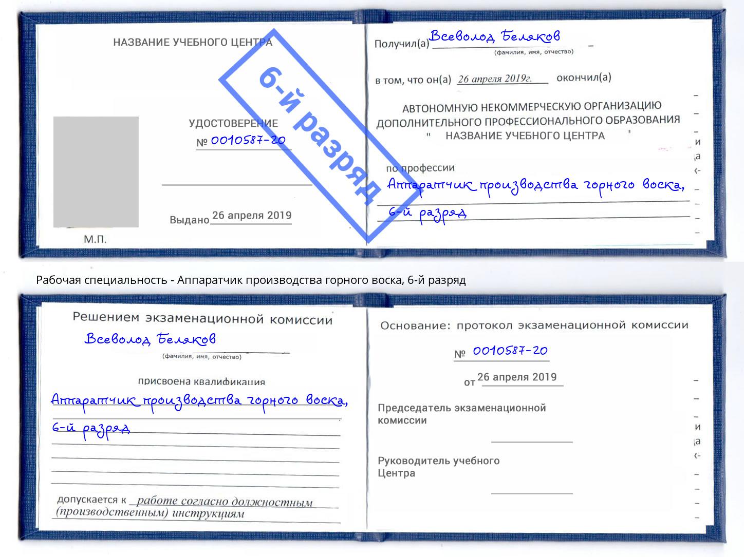 корочка 6-й разряд Аппаратчик производства горного воска Мичуринск