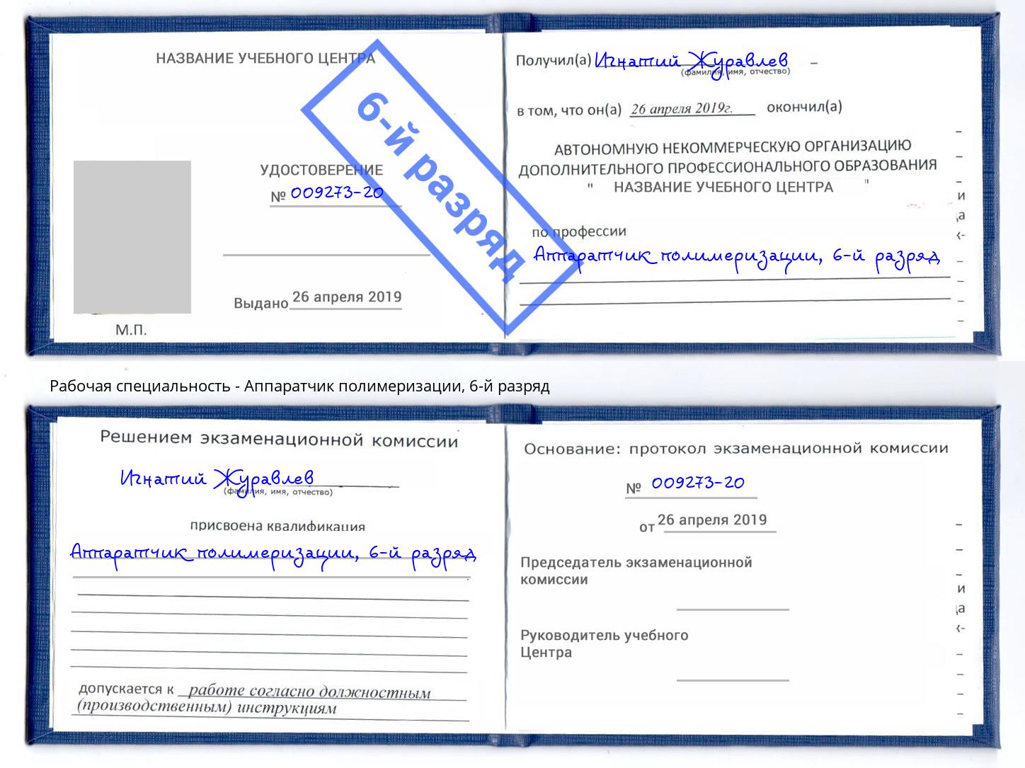 корочка 6-й разряд Аппаратчик полимеризации Мичуринск