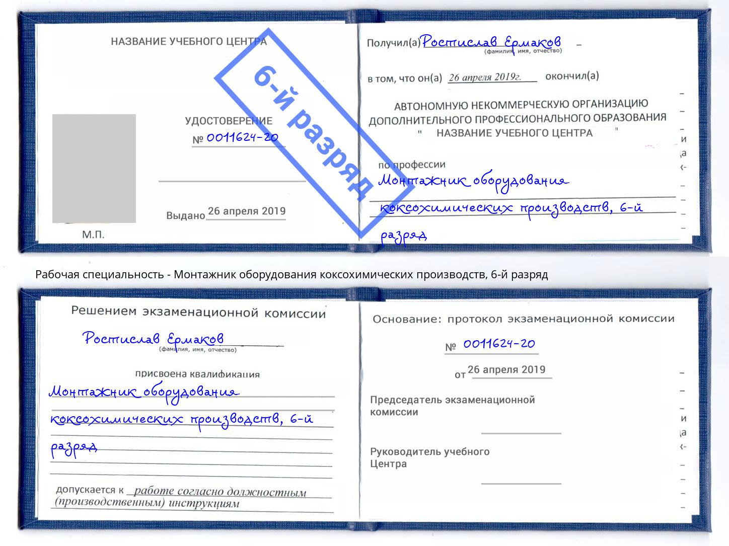 корочка 6-й разряд Монтажник оборудования коксохимических производств Мичуринск