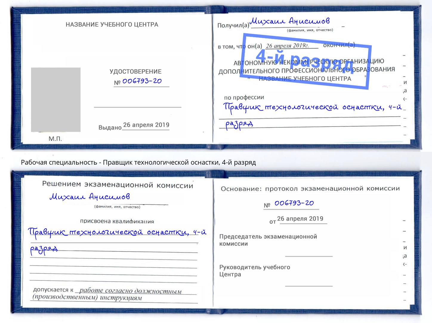 корочка 4-й разряд Правщик технологической оснастки Мичуринск