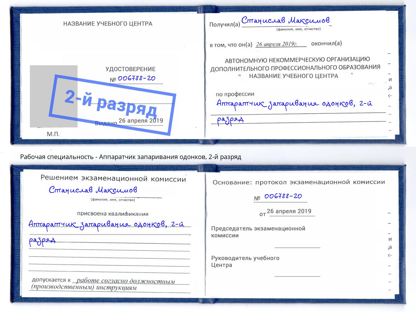 корочка 2-й разряд Аппаратчик запаривания одонков Мичуринск