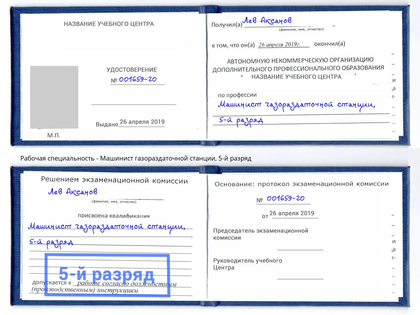 корочка 5-й разряд Машинист газораздаточной станции Мичуринск