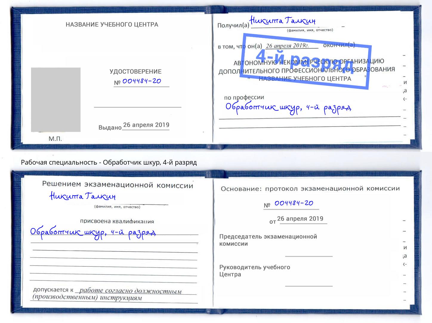 корочка 4-й разряд Обработчик шкур Мичуринск