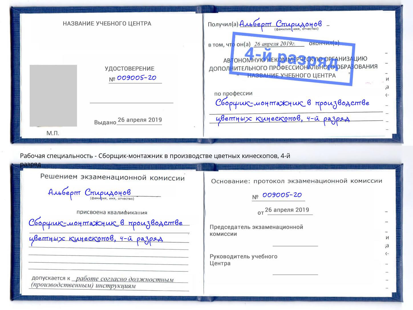 корочка 4-й разряд Сборщик-монтажник в производстве цветных кинескопов Мичуринск