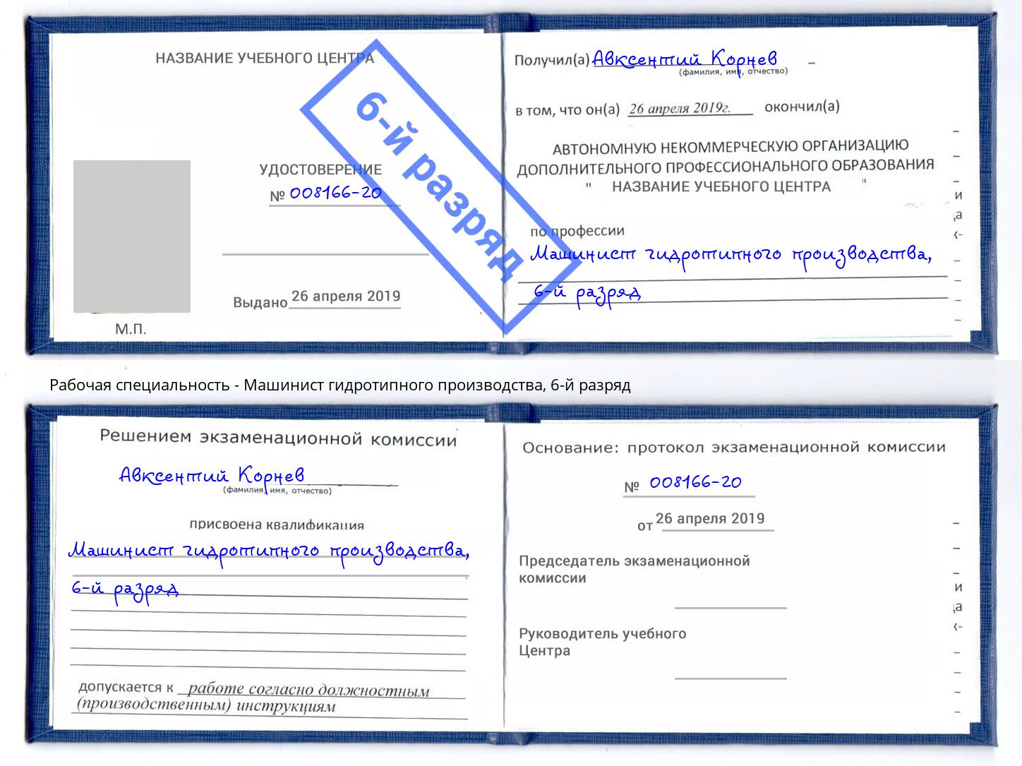 корочка 6-й разряд Машинист гидротипного производства Мичуринск