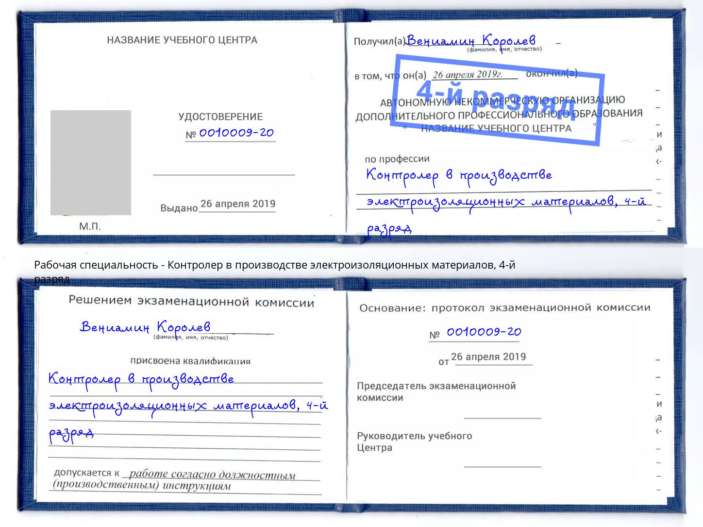 корочка 4-й разряд Контролер в производстве электроизоляционных материалов Мичуринск