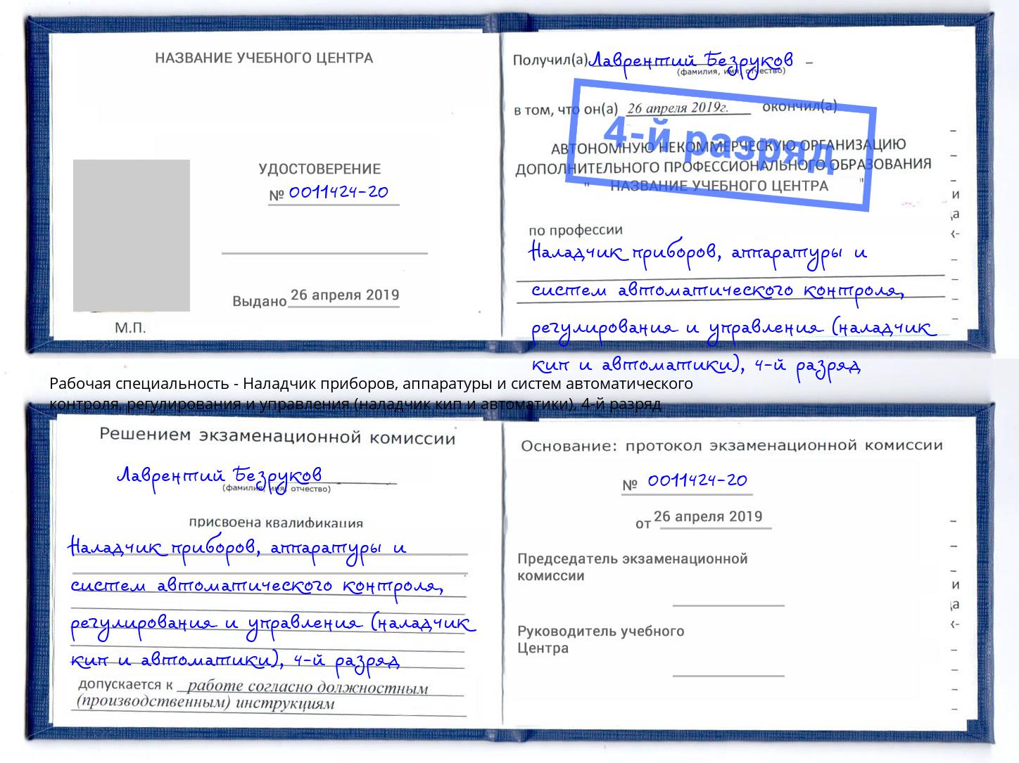 корочка 4-й разряд Наладчик приборов, аппаратуры и систем автоматического контроля, регулирования и управления (наладчик кип и автоматики) Мичуринск