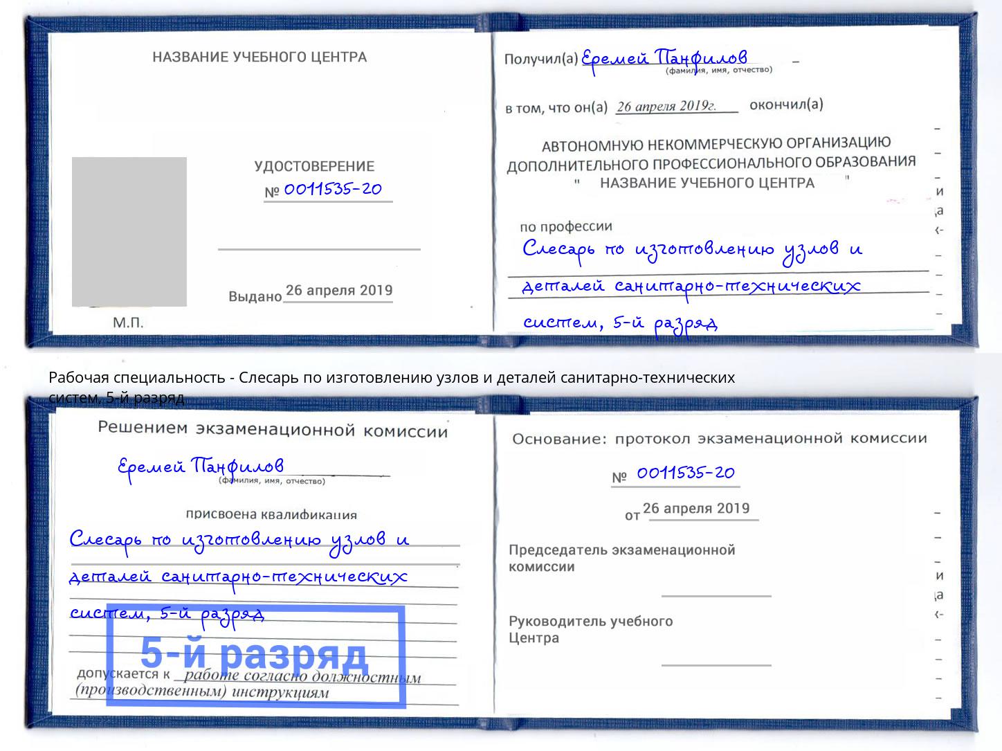 корочка 5-й разряд Слесарь по изготовлению узлов и деталей санитарно-технических систем Мичуринск