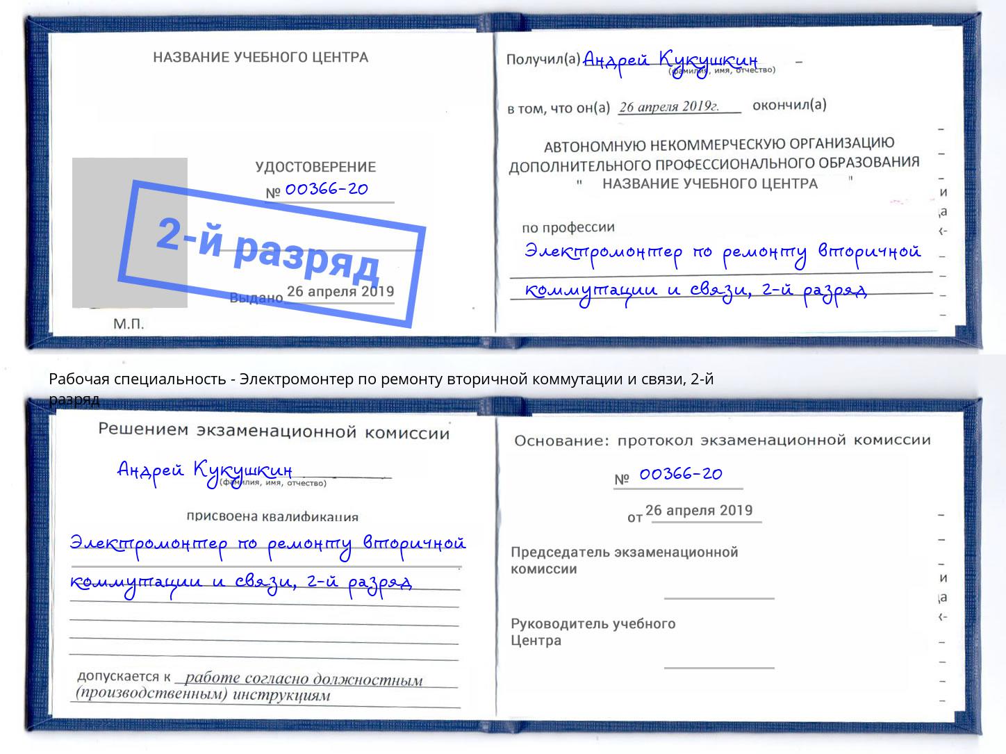 корочка 2-й разряд Электромонтер по ремонту вторичной коммутации и связи Мичуринск