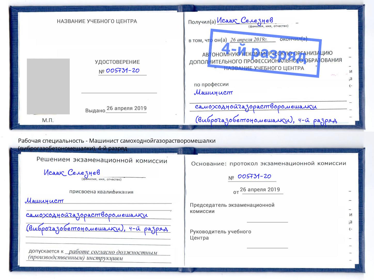 корочка 4-й разряд Машинист самоходнойгазорастворомешалки (виброгазобетономешалки) Мичуринск