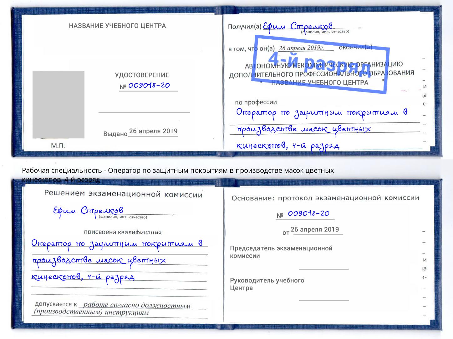 корочка 4-й разряд Оператор по защитным покрытиям в производстве масок цветных кинескопов Мичуринск