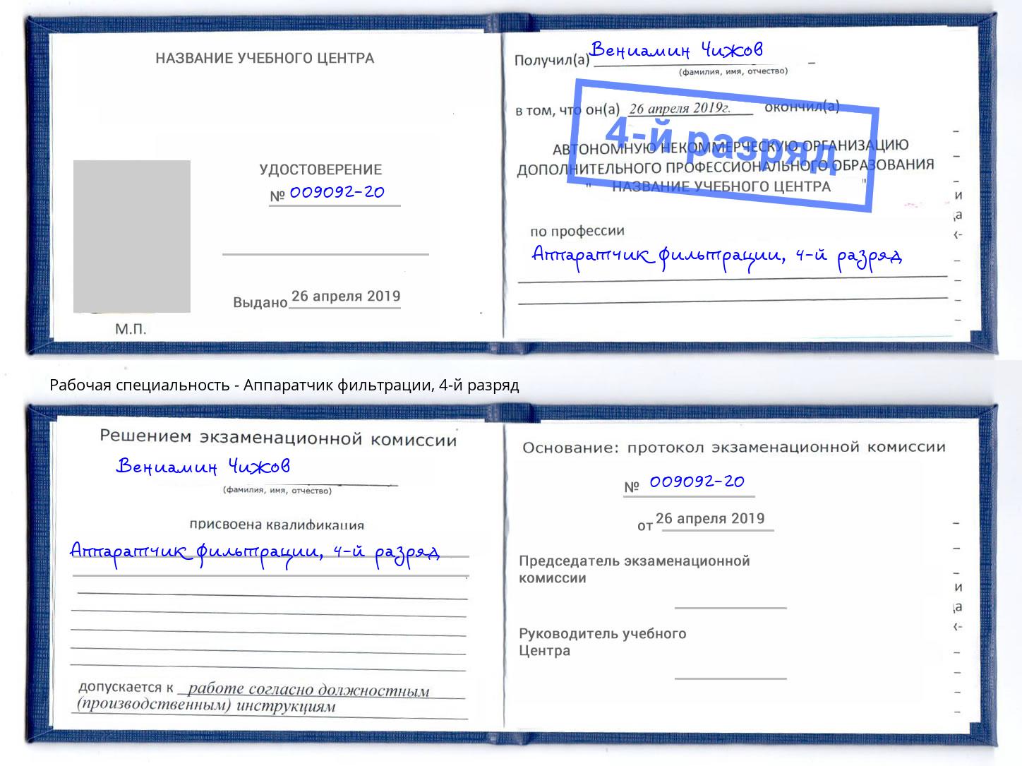 корочка 4-й разряд Аппаратчик фильтрации Мичуринск