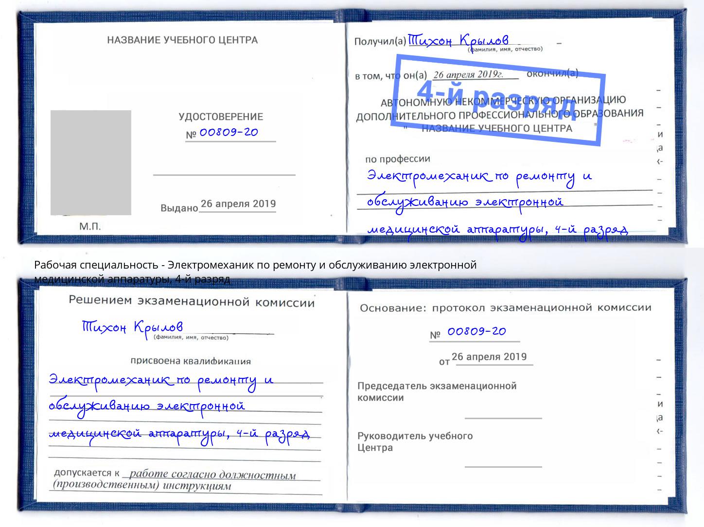 корочка 4-й разряд Электромеханик по ремонту и обслуживанию электронной медицинской аппаратуры Мичуринск