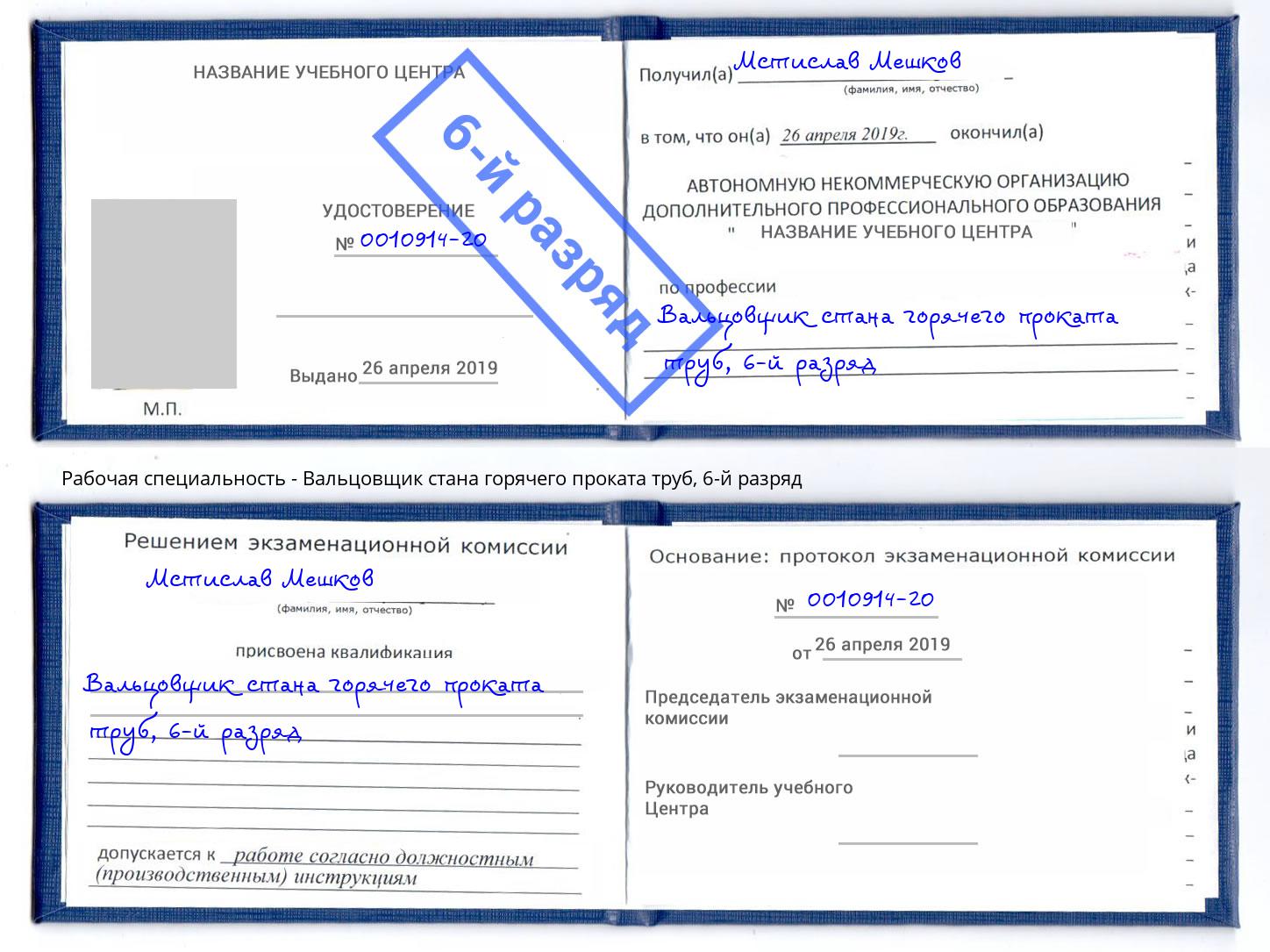 корочка 6-й разряд Вальцовщик стана горячего проката труб Мичуринск