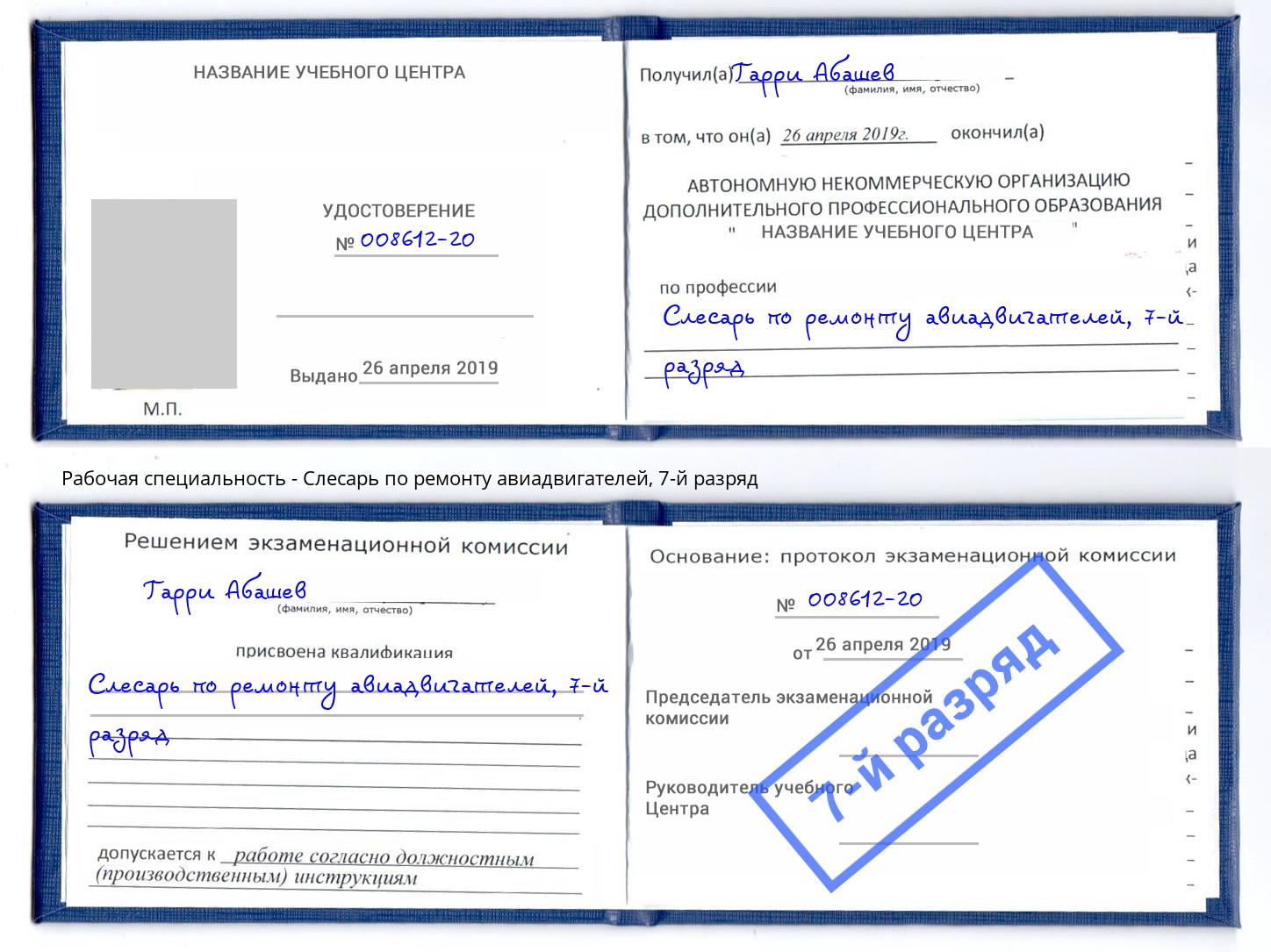 корочка 7-й разряд Слесарь по ремонту авиадвигателей Мичуринск