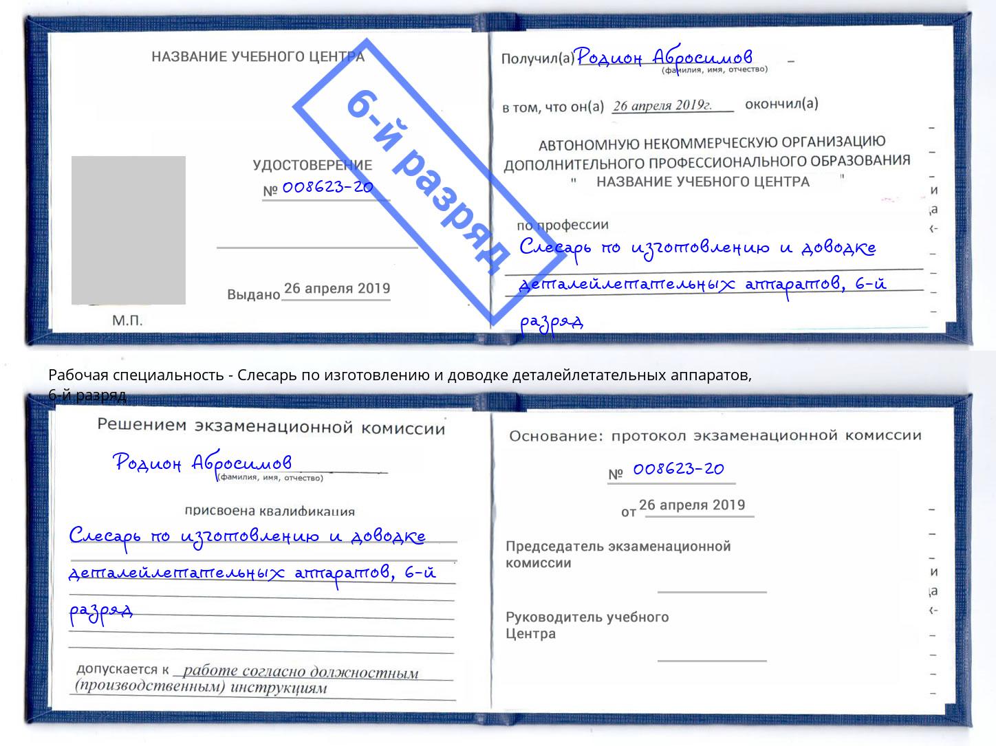 корочка 6-й разряд Слесарь по изготовлению и доводке деталейлетательных аппаратов Мичуринск