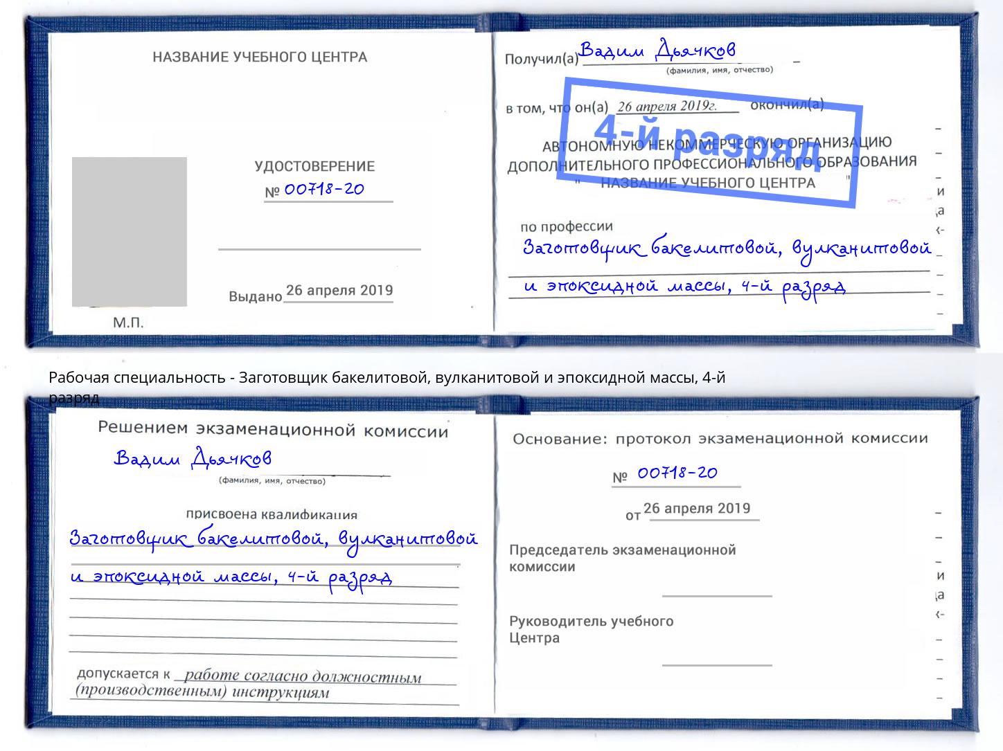 корочка 4-й разряд Заготовщик бакелитовой, вулканитовой и эпоксидной массы Мичуринск