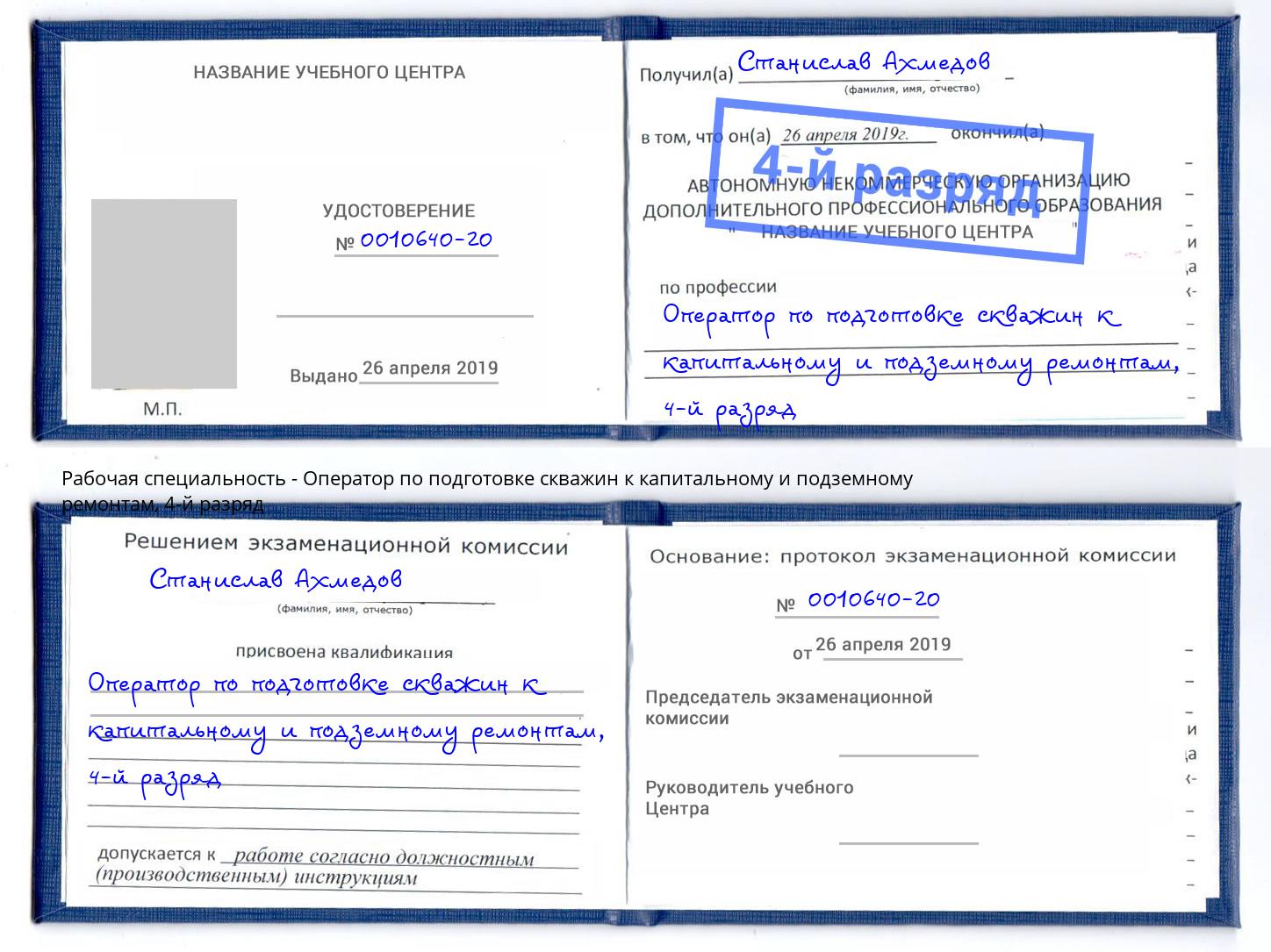 корочка 4-й разряд Оператор по подготовке скважин к капитальному и подземному ремонтам Мичуринск