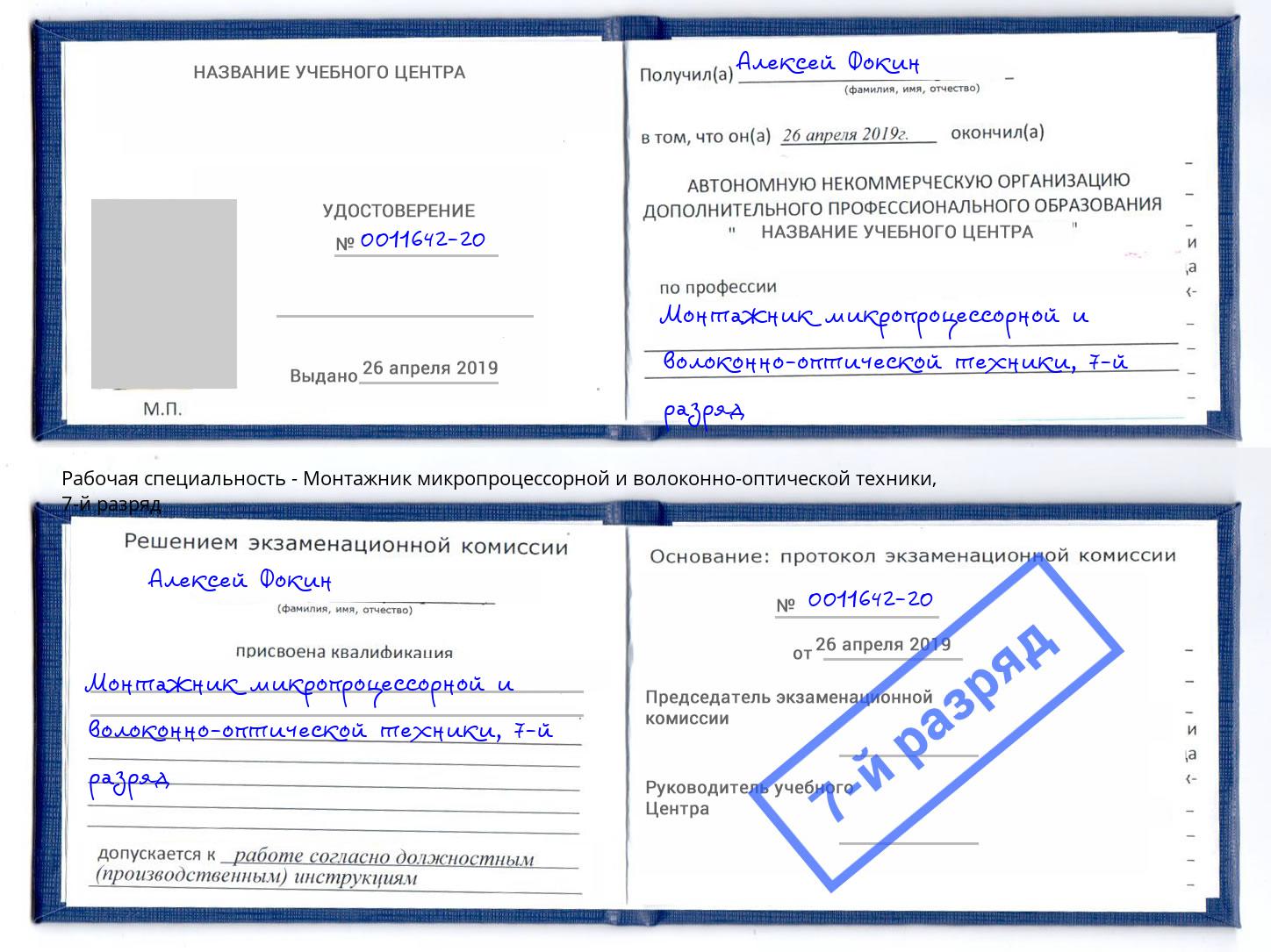 корочка 7-й разряд Монтажник микропроцессорной и волоконно-оптической техники Мичуринск