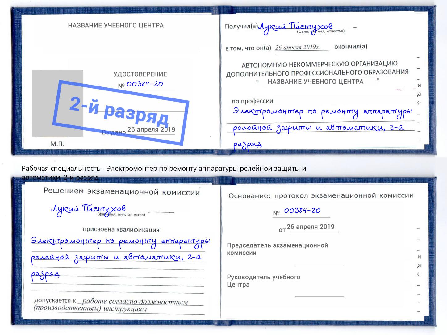 корочка 2-й разряд Электромонтер по ремонту аппаратуры релейной защиты и автоматики Мичуринск