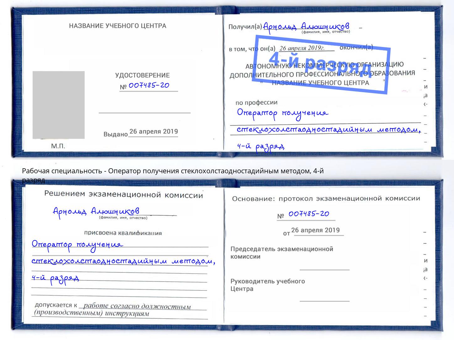 корочка 4-й разряд Оператор получения стеклохолстаодностадийным методом Мичуринск