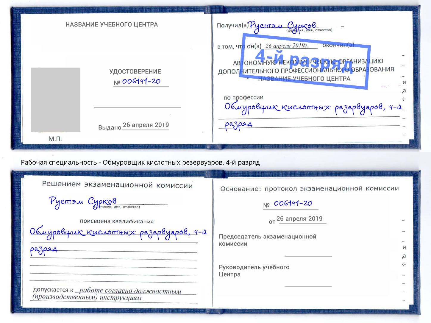 корочка 4-й разряд Обмуровщик кислотных резервуаров Мичуринск