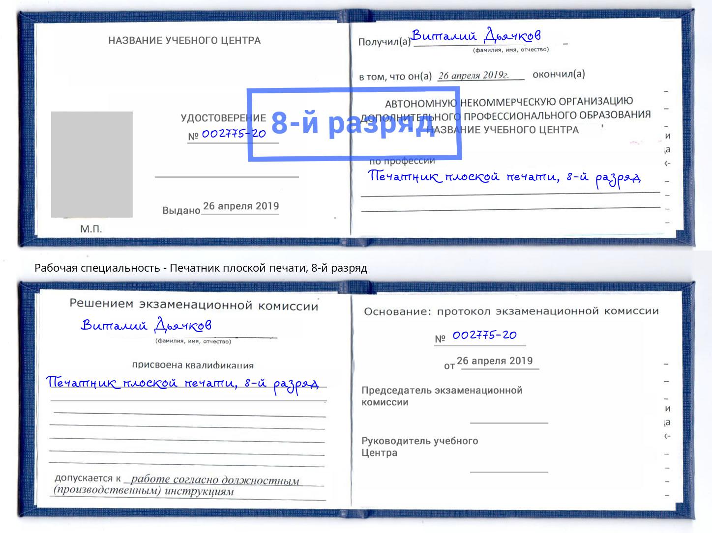 корочка 8-й разряд Печатник плоской печати Мичуринск