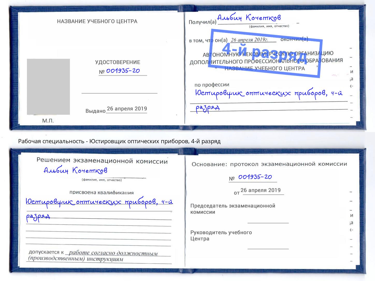 корочка 4-й разряд Юстировщик оптических приборов Мичуринск