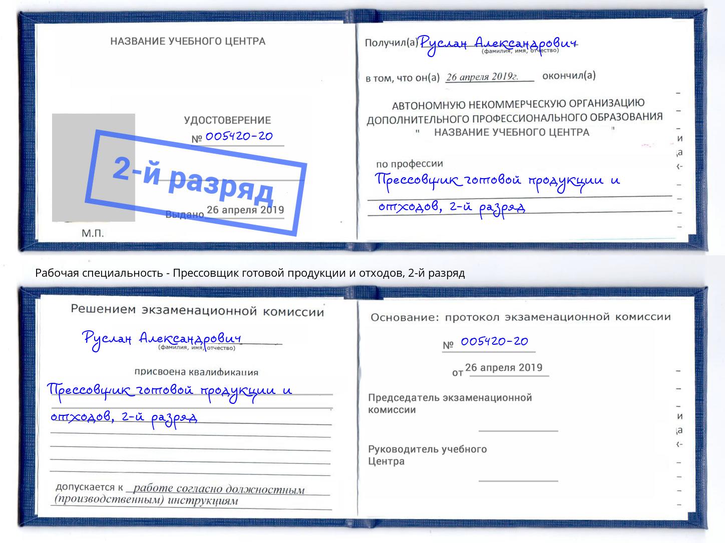 корочка 2-й разряд Прессовщик готовой продукции и отходов Мичуринск