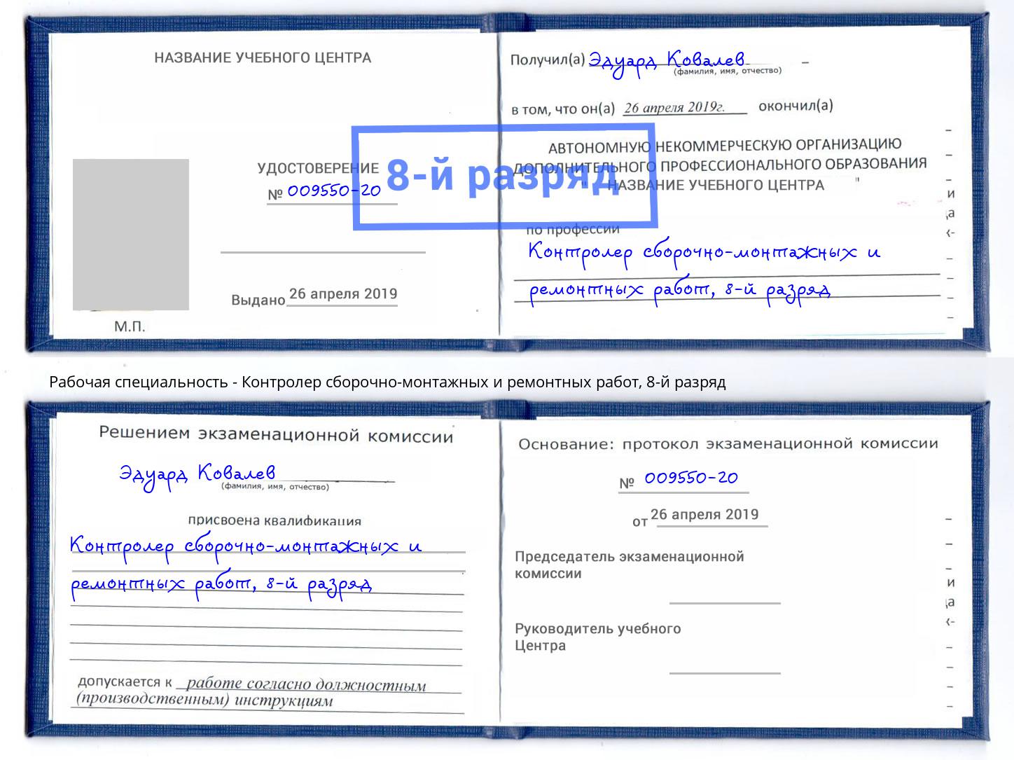 корочка 8-й разряд Контролер сборочно-монтажных и ремонтных работ Мичуринск