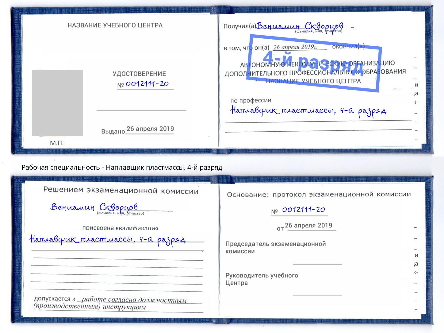 корочка 4-й разряд Наплавщик пластмассы Мичуринск