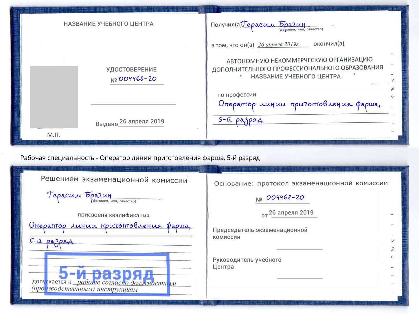 корочка 5-й разряд Оператор линии приготовления фарша Мичуринск