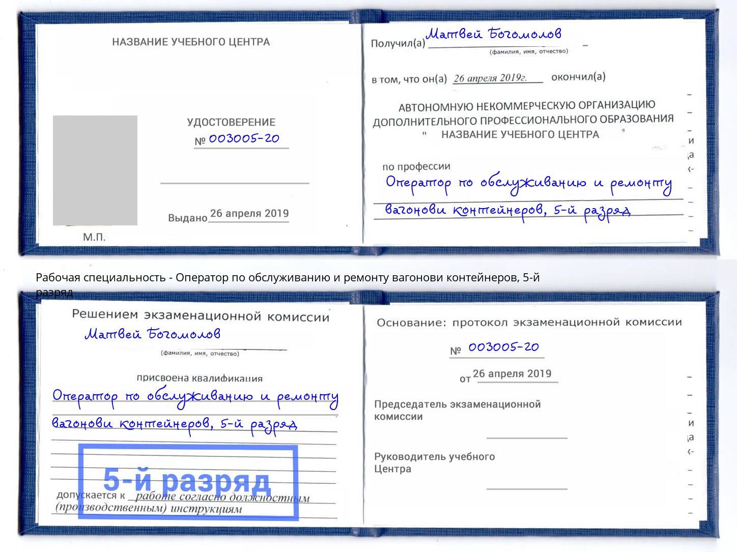 корочка 5-й разряд Оператор по обслуживанию и ремонту вагонови контейнеров Мичуринск