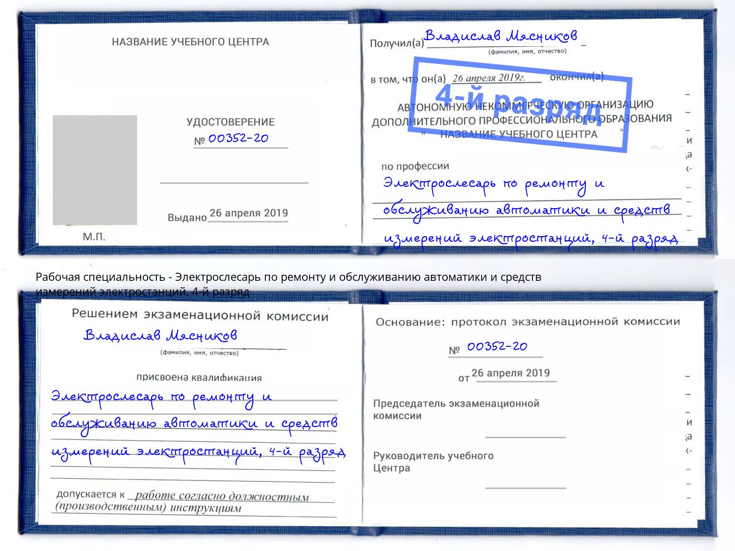 корочка 4-й разряд Электрослесарь по ремонту и обслуживанию автоматики и средств измерений электростанций Мичуринск