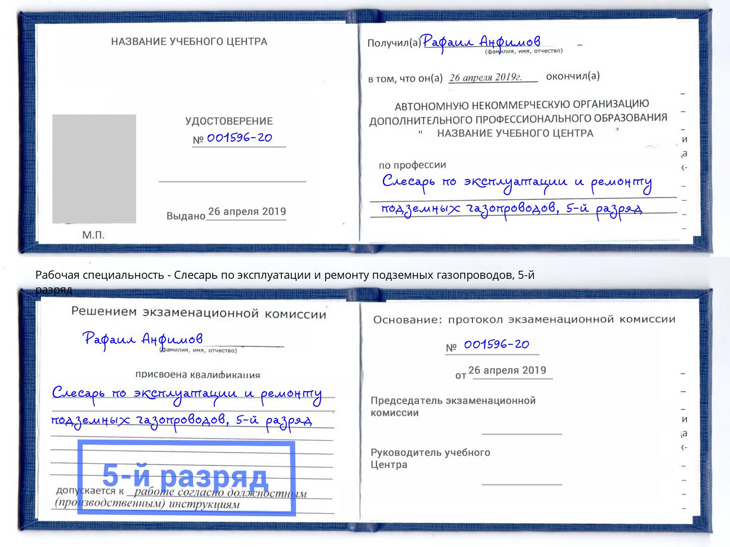 корочка 5-й разряд Слесарь по эксплуатации и ремонту подземных газопроводов Мичуринск