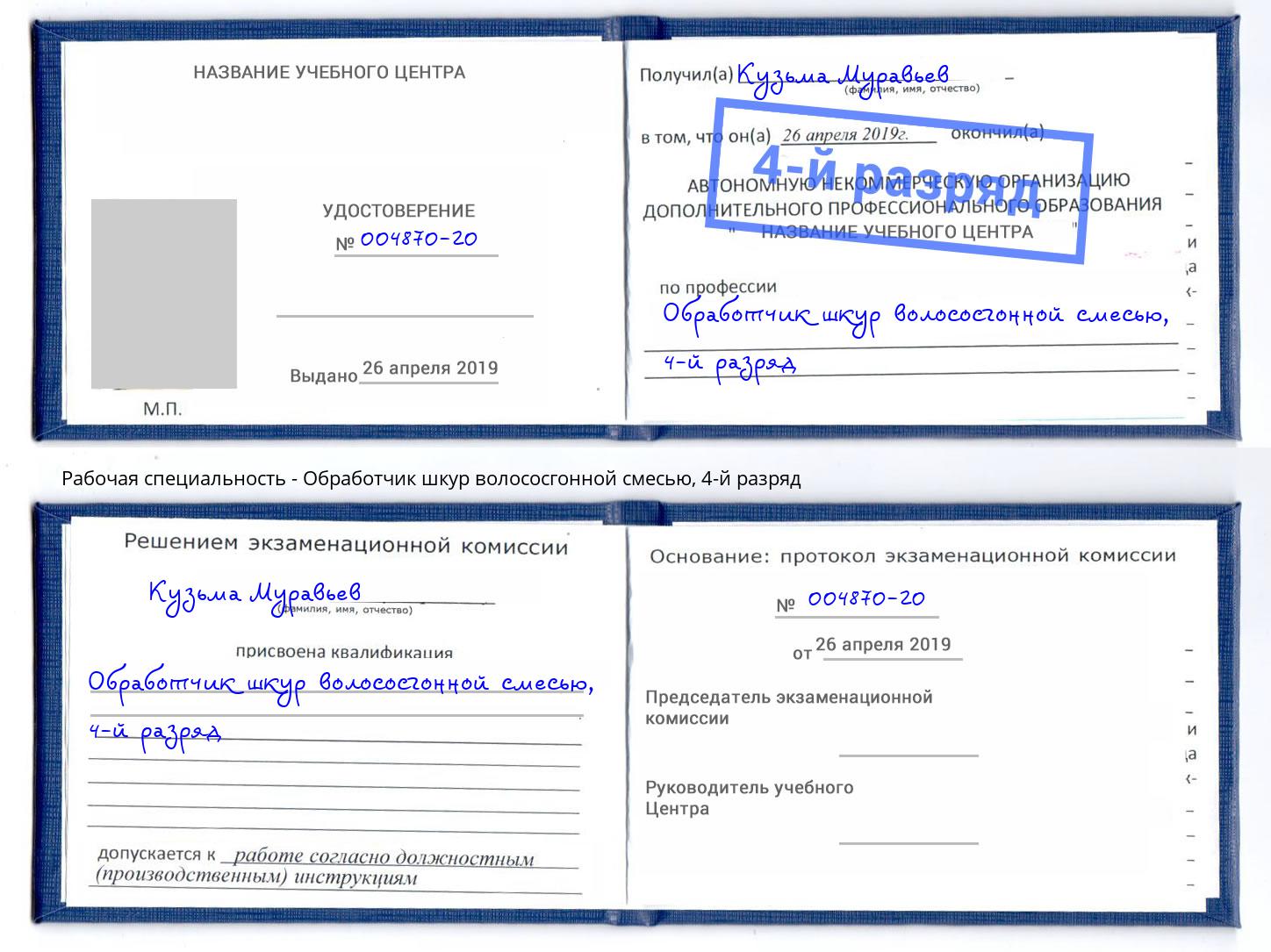 корочка 4-й разряд Обработчик шкур волососгонной смесью Мичуринск