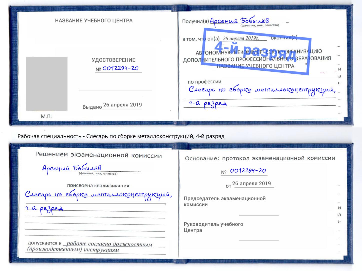 корочка 4-й разряд Слесарь по сборке металлоконструкций Мичуринск