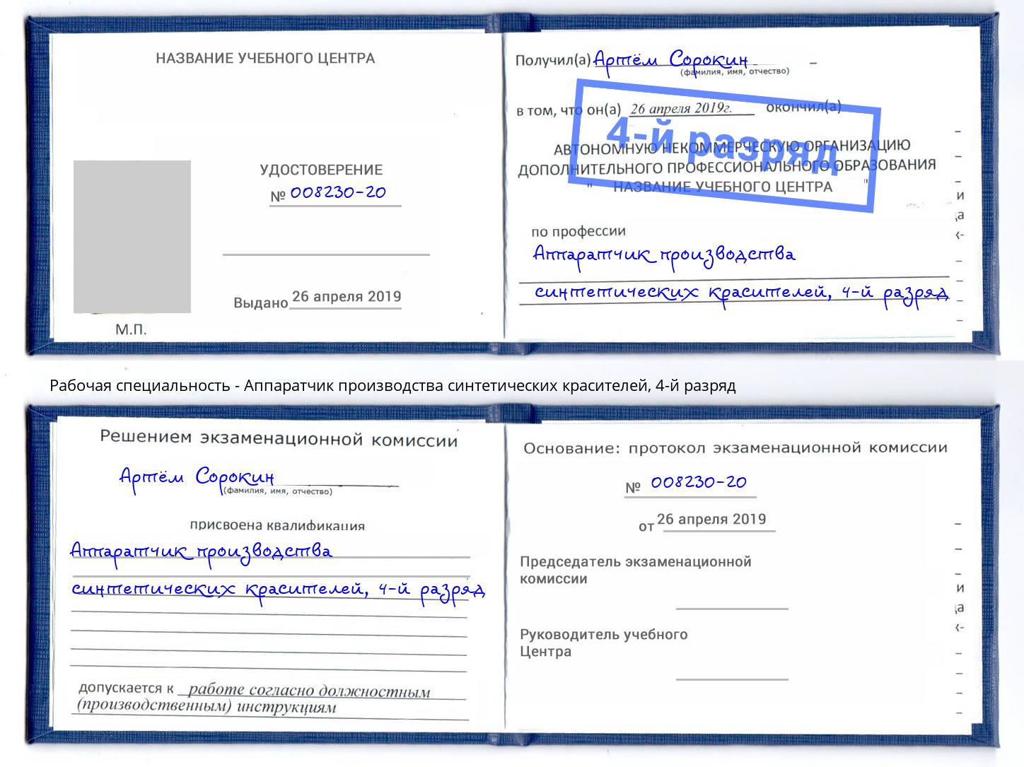 корочка 4-й разряд Аппаратчик производства синтетических красителей Мичуринск