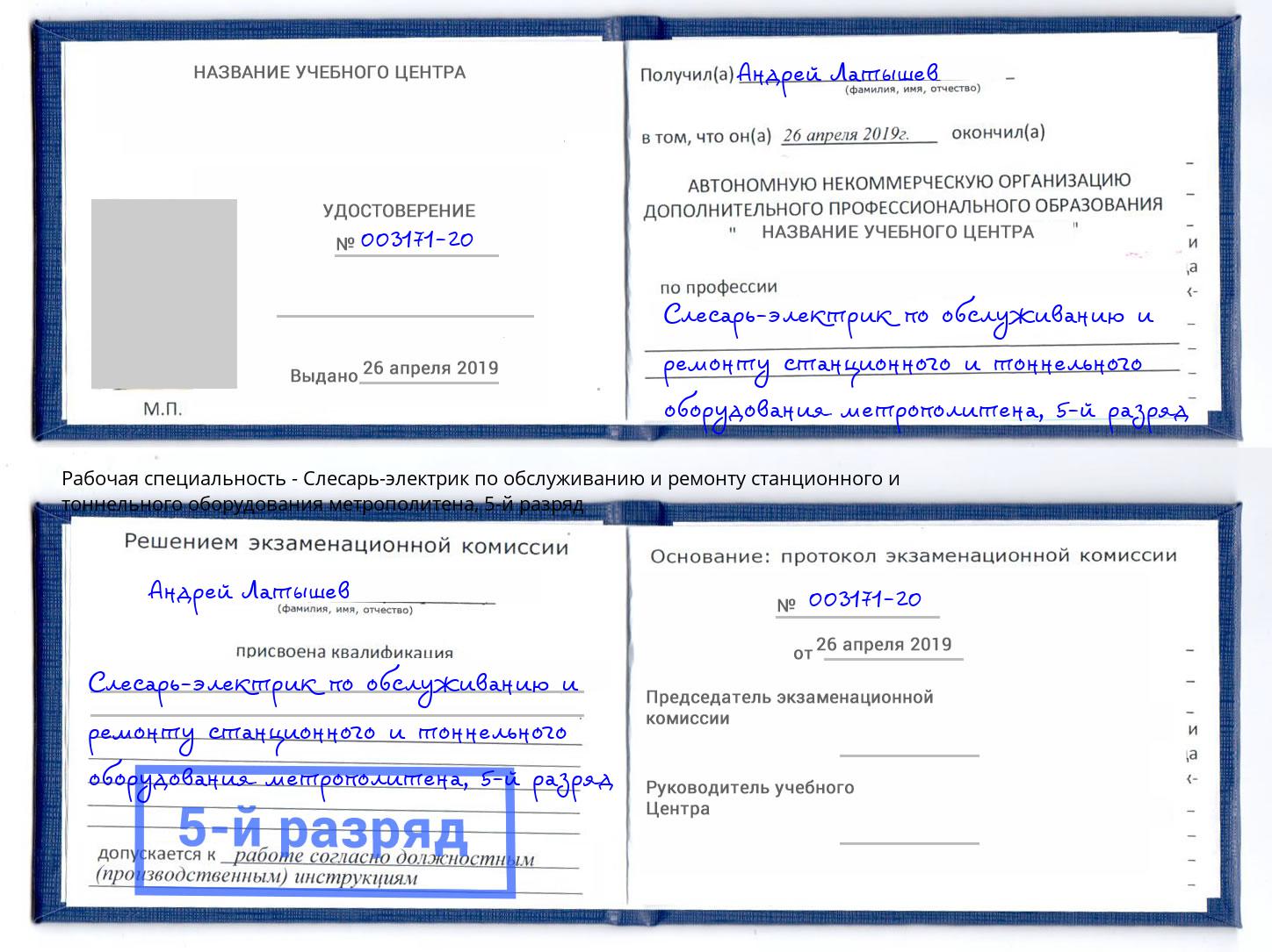 корочка 5-й разряд Слесарь-электрик по обслуживанию и ремонту станционного и тоннельного оборудования метрополитена Мичуринск