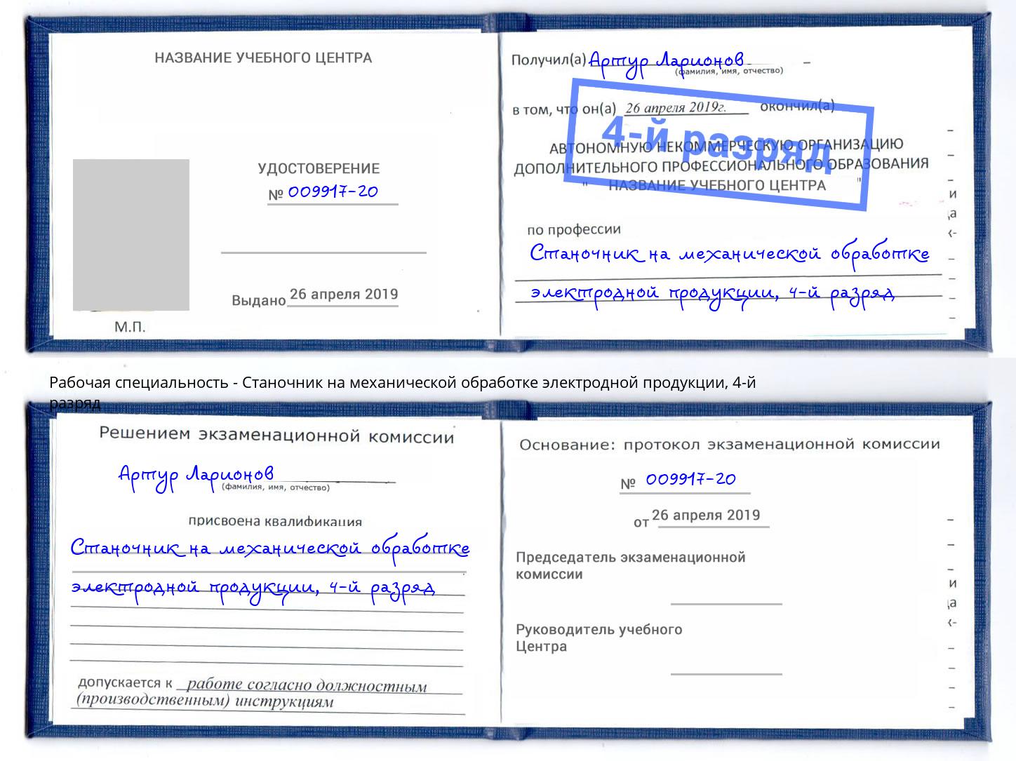 корочка 4-й разряд Станочник на механической обработке электродной продукции Мичуринск