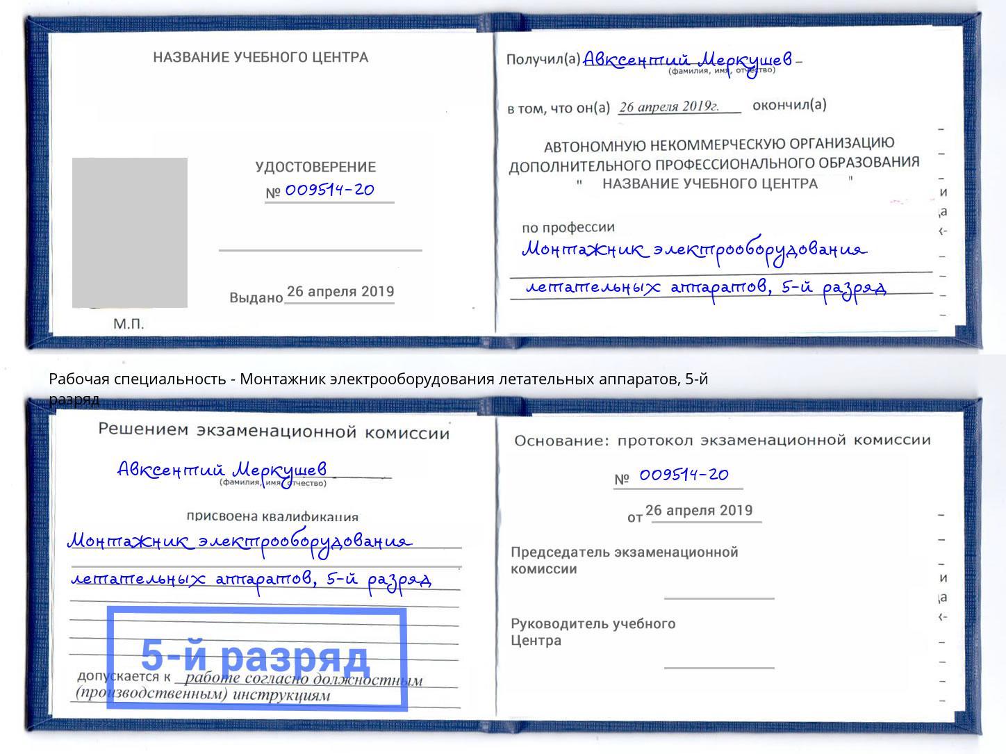 корочка 5-й разряд Монтажник электрооборудования летательных аппаратов Мичуринск