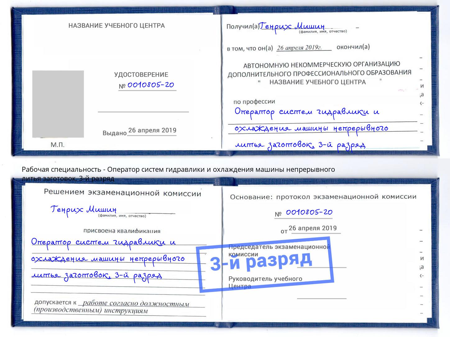 корочка 3-й разряд Оператор систем гидравлики и охлаждения машины непрерывного литья заготовок Мичуринск